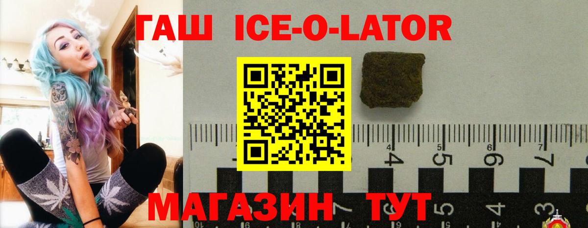 Гашиш ice o lator  Вход с VPN  ГАШ VHQ  купить наркотик  Звенигород 